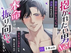抱かれたい男No.1は本命だけに振り向いてもらえない〜激重甘やかしえっちで調教されるのでスキャンダルにも動じません！？〜