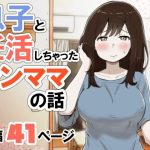 息子と妊活しちゃったシンママの話