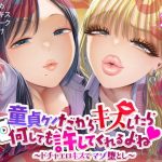 童貞クンだからキスしたら何しても許してくれるよね〜ドチャエロキスでマゾ堕とし〜