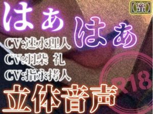 はぁはぁ立体音声_蜜