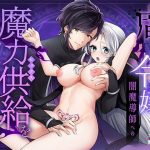 虐げられ令嬢は闇魔導師への魔力供給を拒めない