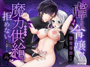 虐げられ令嬢は闇魔導師への魔力供給を拒めない
