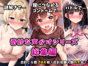 「奇妙な声かけ3部作」総集編〜密室・バトル・遠隔挿入で女を攻略〜