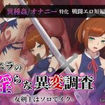 シエラの淫らな異変調査 -女剣士はソロでイク-