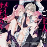 魔族嫌いのご主人様はメイドのサキュバス達に弱みを握られて…！？