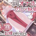 【KU100】祠オナホ型のじゃ妖狐が、オナホ感覚共有セックスと無限授乳濃厚エッチであなたの記憶を呼び覚ます〜おぬしを十年待ったのじゃ！〜