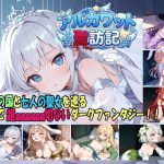 アルカワット聖訪記 製品版