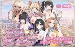 パパ活マスター   〜街で見つけた美女を即ナンパ・即貢ぎで堕とせ〜