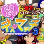 学園地下女子プロレスシミュレーションゲーム『どきどき☆デス・マッチ3〜俺の生徒がこんなに強いわけがない？〜』