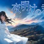 夜明けの君
