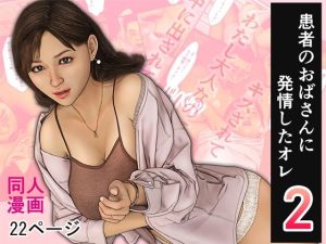 患者のおばさんに発情したオレ2