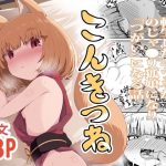 こんきつね〜転生した狐がのじゃロリ狐娘になり「つがい」になる話〜