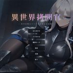 異世界拷問官 〜忠犬女騎士リリアの甘美なる屈服〜