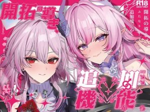開拓の導き、追加機能（ふたなり）から