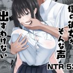 僕の彼女がそんな声出すわけない
