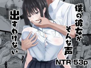 僕の彼女がそんな声出すわけない
