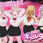 ギャルラン-ギャルと乱交ライブ配信-