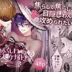 めかくしわんことスロウナイトを