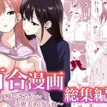 百合漫画総集編4  〜声、我慢できたら…ご褒美あげるね〜