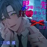【執着×溺愛愛愛愛愛】男嫌いな先輩に狂愛まっしぐら監禁（プロポーズ）しました。