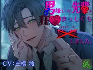 【執着×溺愛愛愛愛愛】男嫌いな先輩に狂愛まっしぐら監禁（プロポーズ）しました。
