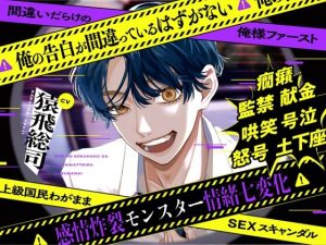 俺の告白が間違っているはずがない〜間違いだらけの俺様ファースト〜上級国民わがままSEXスキャンダル【感情炸裂モンスター情緒七変化】