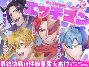 R18戦隊ヒーロー・エッチマン〜最終決戦は性癖暴露大会！？あなたが選ぶ【ヒーローor魔王】は〜