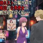 悪徳ホストに騙されて最底辺の公衆便女に調教されて行く私・・・
