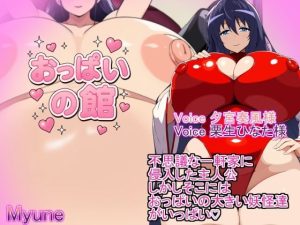おっぱいの館  The Busty Mansion
