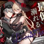 Lustkreis 〜最低な軍人に溺れる肉欲の愛〜