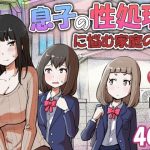 息子の性処理に悩む家庭の話