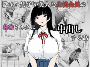 陰キャ男子が美人な生徒会長の秘密をネタに中出しする話