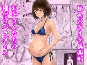 秘密の孕ませ倶楽部