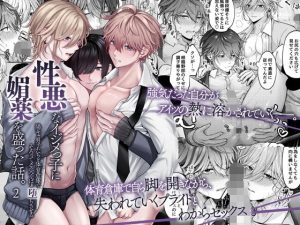 性悪なイジメっ子に媚薬を盛った話。2  陽キャ男子たちを体育倉庫でそろってメス穴くぱぁ堕ちさせる