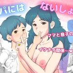 パパにはないしょ