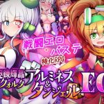 駆錬輝晶 クォルタ アルミネス ＆ タンジェル EG