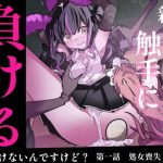 魔法少女が触手に負けるわけないんですけど？ 新編第一話  処女喪失