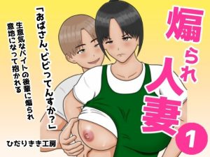 煽られ人妻 1 「おばさん、ビビってんすか？」生意気なバイトの後輩に煽られ、意地になって抱かれる