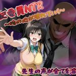 風紀委員NTR〜唯の心が壊れていく〜先生の全てを溶かす