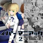 セイバーマニアックス2