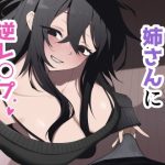 酔った姉さんに彼氏と間違えられて逆レ〇プされる話