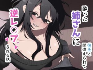 酔った姉さんに彼氏と間違えられて逆レ〇プされる話