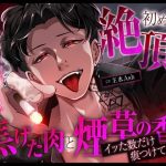 【クズ×独占欲×バイオレンス】初めての絶頂は焦げた肉と煙草の香り〜イッた数だけ痕つけてあげる〜