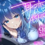 【9時間超/耳舐め特化】耳恋ASMR2〜耳から始まるキミとの恋物語〜【吐息たっぷり】