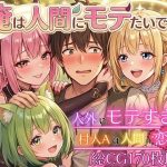 俺は人間にモテたいです！！〜人外にモテすぎ村人Aは、人間と恋したい！！〜【ボイス付き★】
