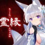 霊縁〜穢れを祓い、交わる欲縁〜