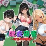 脱衣麻雀〜秘密の放課後〜