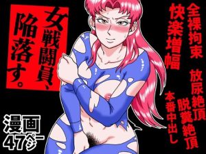 女戦闘員、陥落す。