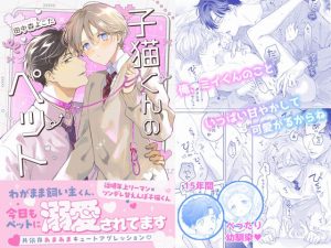 【再録集】子猫くんのペット