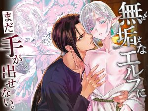 無垢なエルフに、まだ手が出せない。